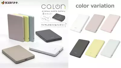 厚さ9mmのワイヤレスモバイルバッテリー！「calonシリーズ」新型パワーバンクを発売！