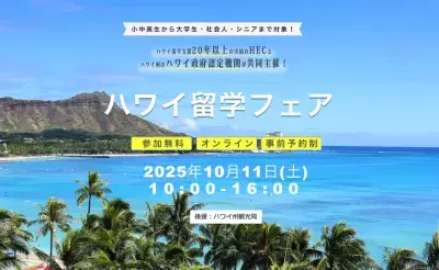 HECハワイ留学支援センター、ハワイ政府認定機関Study HAWAIIと共同で『ハワイ留学フェア 2025』を10/11(土)オンラインで開催！