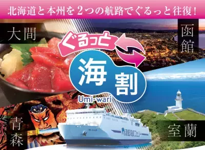 北海道と本州を2つの航路でぐるっと往復『ぐるっと海割』2025年7月14日から予約販売開始！