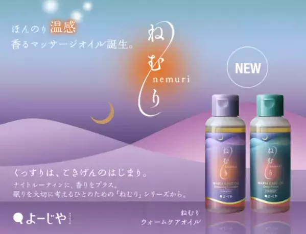 冷えが気になる季節に！よーじやが、じんわり温かい、香るマッサージオイルを発売