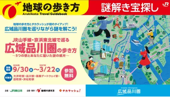広域品川圏5駅を巡る！参加費無料で楽しめる体験型謎解きイベントを開催
