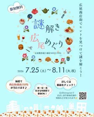 この夏は広尾の街で謎解きにチャレンジ！最高1万円分の商品券が当たる「謎解き広尾めぐり」を7月25日(土)から開