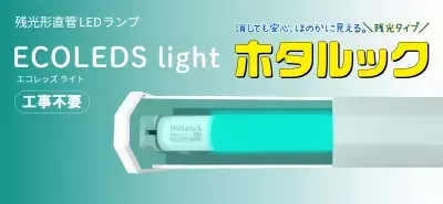 業界初※1、消灯後もほのかに光る 残光形直管LEDランプを11月2日に発売