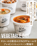 令和8年3月1日は、野菜をMOTTO限定の「やさいの日」！オンラインショップではお得なセールの開催や新商品が登場！
