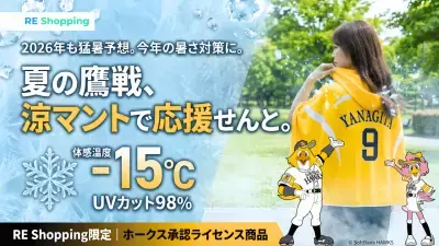 ホークス承認ライセンス商品「涼(すず)マント」発表　既に6,000人が友だち追加、真夏の球場観戦を変える冷感アイテム