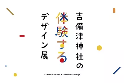 国宝をMinecraftで再現、触れて遊べる『吉備津神社 体験するデザイン展』7/14開幕