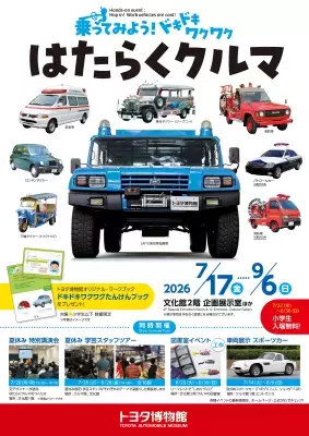 夏休みはトヨタ博物館で体験しよう！「乗ってみよう！ ドキドキワクワク はたらくクルマ」7月17日より開催