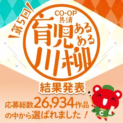 第5回「ＣＯ・ＯＰ共済 育児あるある川柳」結果発表！大賞は「いつ終わる？　子のイヤイヤと　物価高」　喜怒哀楽、川柳で表現された子育ての「今」にご注目あれ！