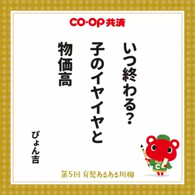 第5回「ＣＯ・ＯＰ共済 育児あるある川柳」結果発表！大賞は「いつ終わる？　子のイヤイヤと　物価高」　喜怒哀楽、川柳で表現された子育ての「今」にご注目あれ！