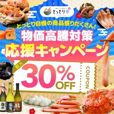 松葉ガニも新米も30％OFF！鳥取市公認ショップ「とっとり市」で 秋冬の生活応援キャンペーン第3弾開始