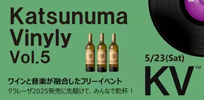 [山梨・甲州市]勝沼醸造のテラスにて ワインと音楽の融合イベントを5月23日(土)に開催