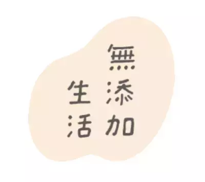 家族で使えるトータルケアブランド「無添加生活※」シリーズ 3月2日に4アイテムを新ロゴでパッケージリニューアル
