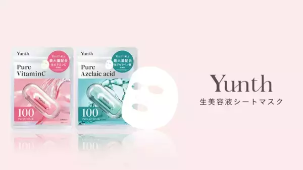 「Yunth」の生美容液シートマスクがファミマで買えるように！9月25日販売スタート
