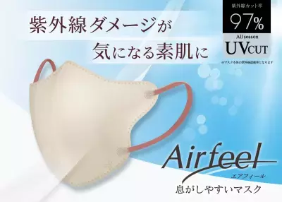 UVカット率97％と息がしやすい設計で、もっとマスクが快適に。「紫外線対策」と「通気性」を両立した立体型マスク「エアフィール立体マスク」新発売