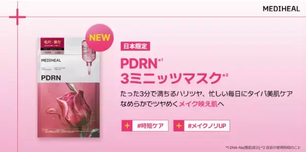 肌も気持ちも整える3分ケア！MEDIHEALの日本限定「3ミニッツマスク」にPDRNが仲間入り