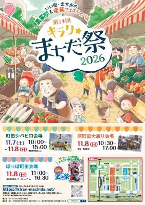 【東京・町田市】まちだの秋、彩り満開！ 市内各地で家族や友人と楽しめるイベント開催