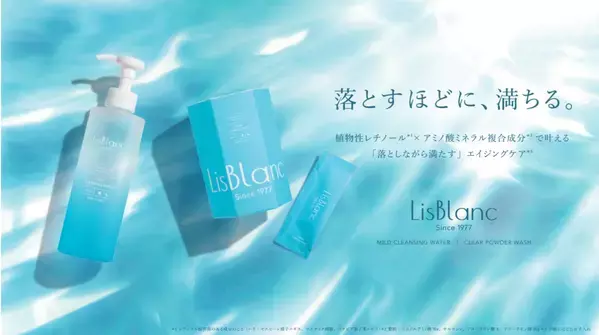 攻めの洗浄へ！スキンケアブランド「LisBlanc」が新アイテム2種を発売