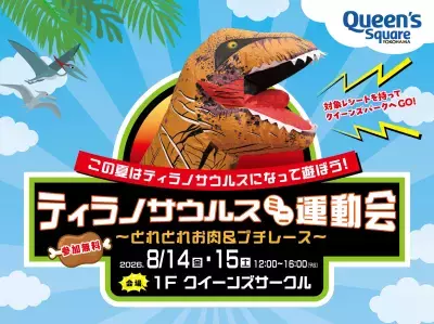 この夏はクイーンズスクエア横浜で恐竜の世界を楽しもう！ティラノサウルスミニ運動会など夏イベントを8月に開催