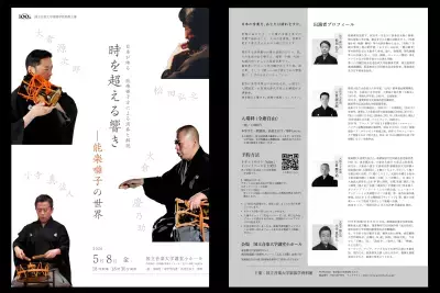 人間国宝・大倉源次郎氏らを迎える レクチャーコンサート「時を超える響き　―能楽囃子の世界」5月8日に開催