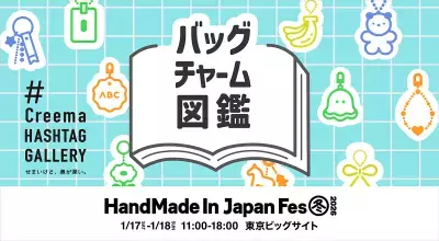 【明日17日18日開催！】人気企画“Creema HASHTAG GALLERY”が再び登場！日本最大級・クリエイターの祭典「HandMade In Japan Fes' 冬(2026)」