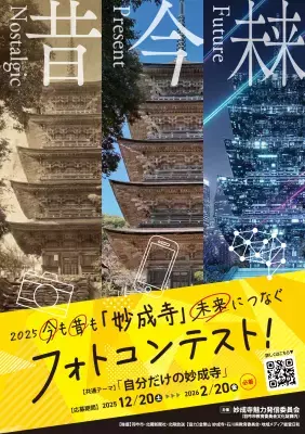 今も昔も「妙成寺」未来につなぐフォトコンテスト開催「自分だけの妙成寺」をテーマに2025年12月20日(土)より募集開始！