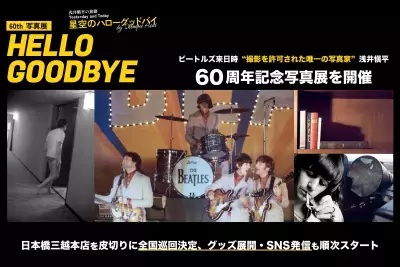 ビートルズ来日時、撮影を許可された唯一の写真家『浅井愼平』60周年記念写真展の開催と公式サイト公開のお知らせ
