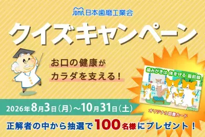 日本歯磨工業会、「お口の健康がカラダを支える！クイズキャンペーン」実施　お口と全身の健康の関係や歯みがきの知識をクイズで学ぶ 抽選で100名にオリジナル図書カードを進呈