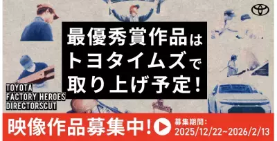 トヨタ×クリエイターの共創プロジェクト「TOYOTA DIRECTORSCUT」 第四弾 締め切り間近、2月13日(金)までプロアマ問わず作品募集中！