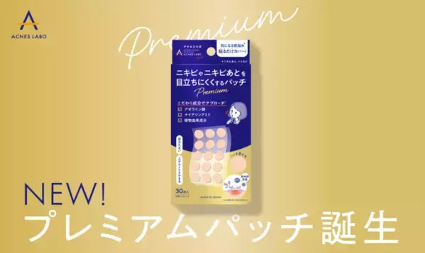 やさしく守る貼るニキビケア！「アクネスラボ プレミアムポイントパッチ」発売