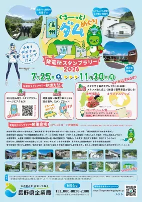 『ぐるーっと！　信州ダムめぐり　発電所スタンプラリー2026』開催決定！スタンプを集めて豪華景品をGET