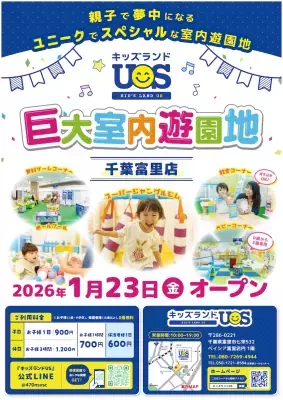 子で夢中になる室内遊園地『キッズランドUS 千葉富里店』ベイシア富里店内に1/23(金)グランドオープン！