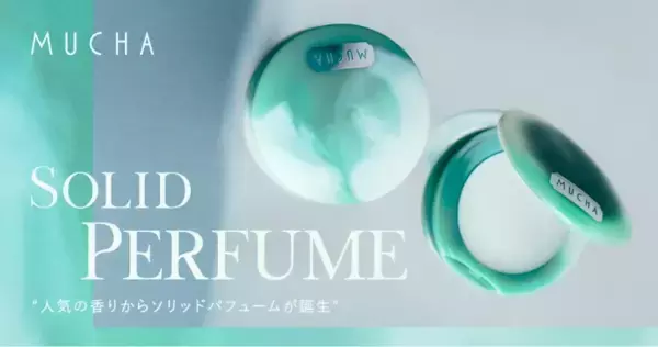 アート性と機能美を両立！「MUCHA」より2つの香りのソリッドパフューム発売