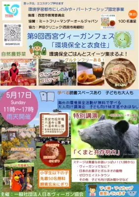 【兵庫・西宮】「環境保全と衣食住」をテーマにした食の祭典『第9回 西宮ヴィーガンフェス』5月17日(日)に開催！