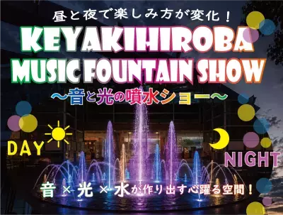 昼は水遊び、夜は音と光のエンターテインメント！夏の暑さを吹き飛ばす『KEYAKIHIROBA MUSIC FOUNTAIN SHOW ～音と光の噴水ショー～』7月31日から開催