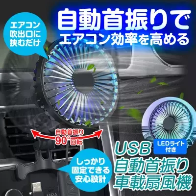 猛暑の車内を素早く冷却！エアコン効率アップ＆燃費向上も　MAXWINの自動首振り車載サーキュレーター『K-FAN14-B』再入荷