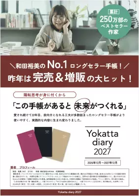 22年続くロングセラー「予定を書く」だけでは終わらない 思考を整え、行動を変える『Yokatta diary 2027』予約開始