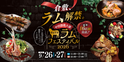 中国・四国最大級の羊肉の祭典 『せとうちラムフェスティバル2026』倉敷で初開催