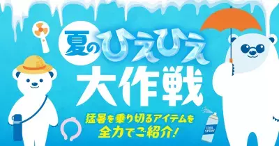 猛暑に備える「夏のひえひえ大作戦」をPLANT全店で開催、暑さ・紫外線対策アイテムを幅広く展開
