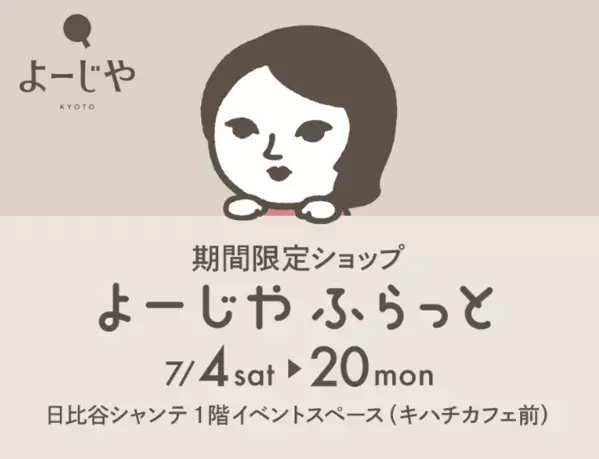期間限定ショップ「よーじやふらっと」を日比谷シャンテで7月開催