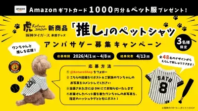 虎たろうSHOP新商品×阪神タイガース　選手別「推し」のペットシャツが4/1より受注受付開始！！阪神タイガース承認グッズ！全48名の選手から背番号が選べる