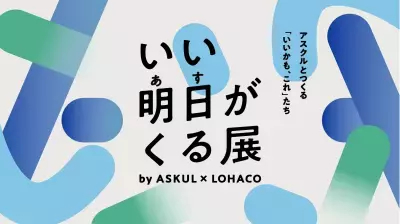 アスクル、5月30日～31日に六本木ヒルズアリーナで 体験型イベント「いい明日がくる展」を開催