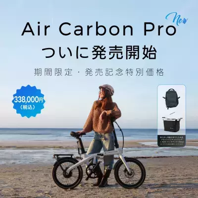 ADO、車体重量16.2kgの折りたたみ式カーボンE-BIKE 「Air Carbon Pro」を9/7発売