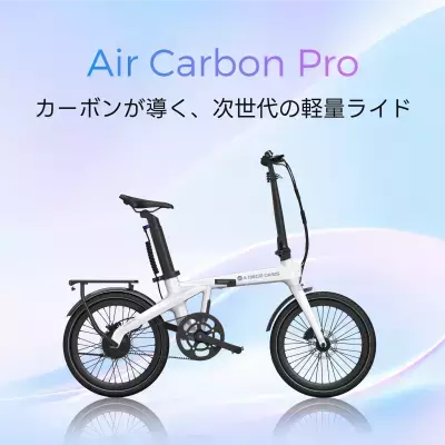 ADO、車体重量16.2kgの折りたたみ式カーボンE-BIKE 「Air Carbon Pro」を9/7発売