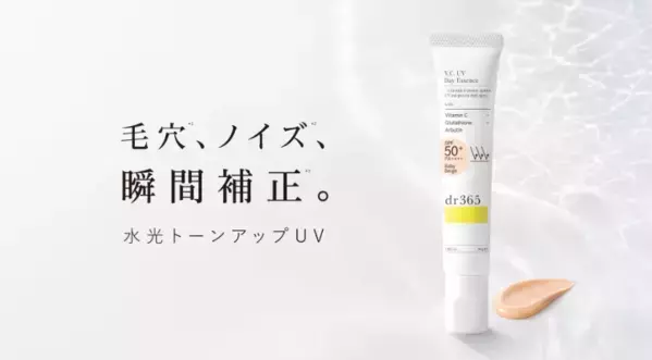 「隠す」ではなく「素肌をキレイに見せる」へ！dr365水光トーンアップUV発売