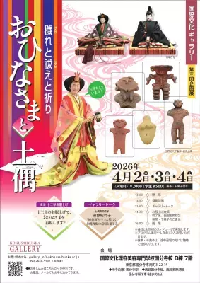 ひなまつりのルーツは縄文？土偶とひな人形にみる祈りの文化「おひなさまと土偶 ― 穢れと祓えと祈り ―」開催