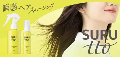 2026年8月28日(金)新ブランド・デビュー! 瞬感ヘアスムージング※1SURUtto(スルッと)「ヘアエッセンスオイル」「ヘアトリートメントミスト」全国のロフト※2・PLAZA※2にて販売スタート！