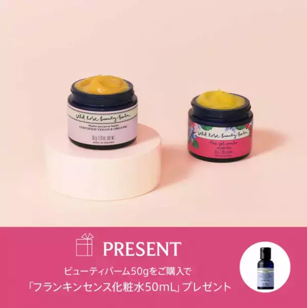 ニールズヤード レメディーズが、美容バーム購入で化粧水ミニサイズをプレゼント
