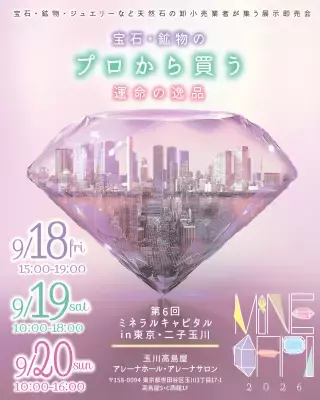 宝石・鉱物の祭典『第6回ミネラルキャピタルin 東京・二子玉川』 9月18日開幕！　～65社が集結・入場無料～