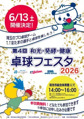 プロ卓球選手による“本物の体験”を提供「第4回 和光・発酵・健康 卓球フェスタ2026」6月13日開催！