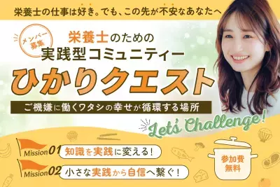 栄養士限定・無料オンラインコミュニティ「ひかりクエスト」2026年2月より新規参加者の募集を開始